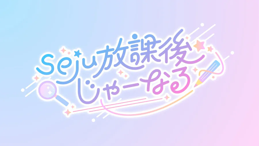 seju放課後じゃーなる