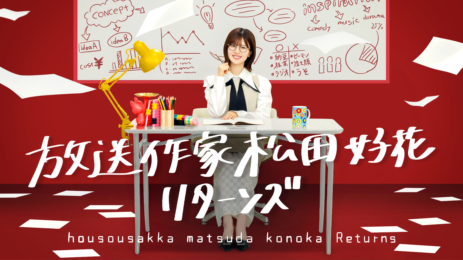 無料テレビで放送作家松田好花 リターンズを視聴する