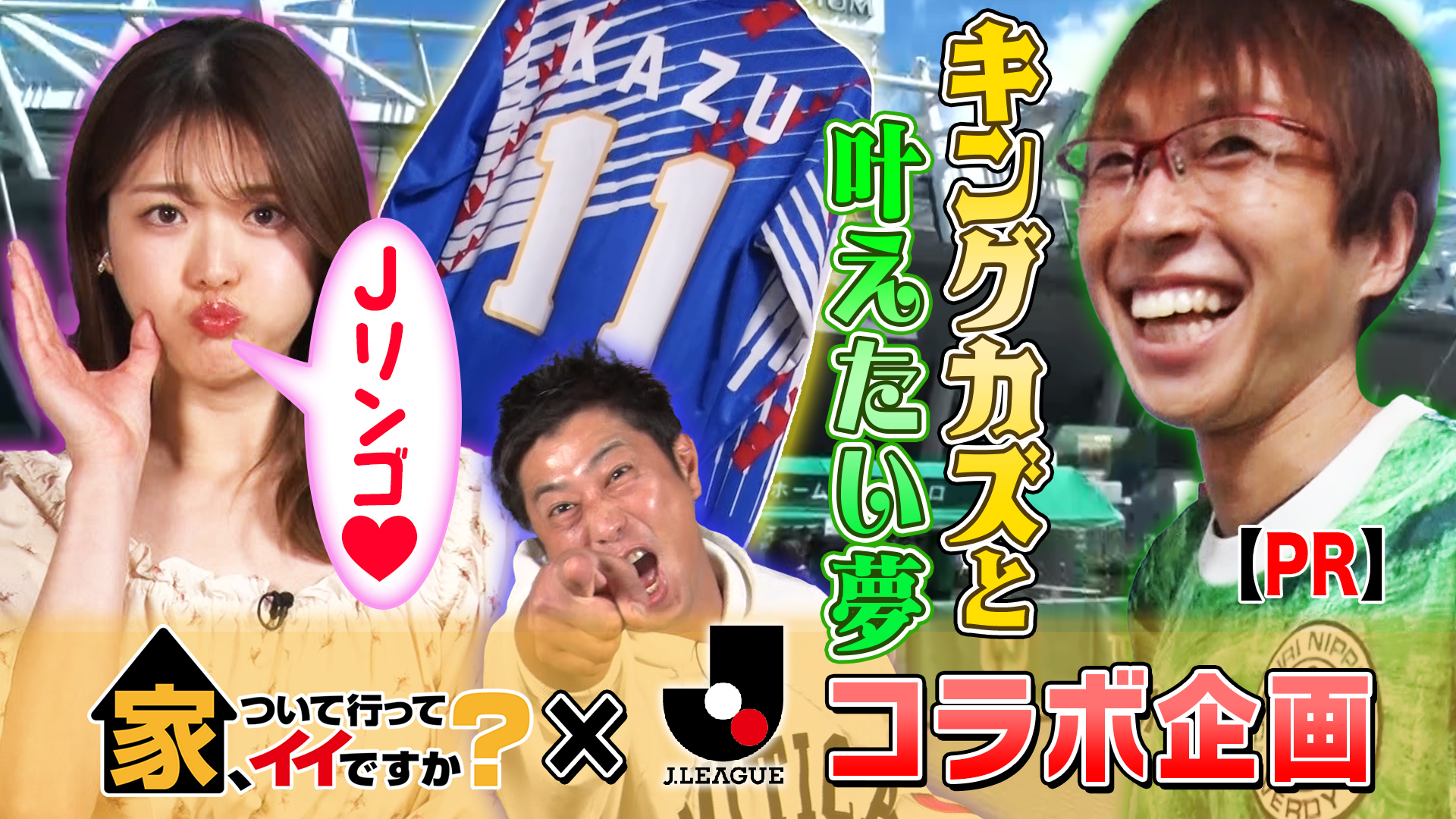 家ついて×Jリーグ～コラボしちゃってイイですか？～【Sponsored by Jリーグ】 - 家、ついて行ってイイですか？