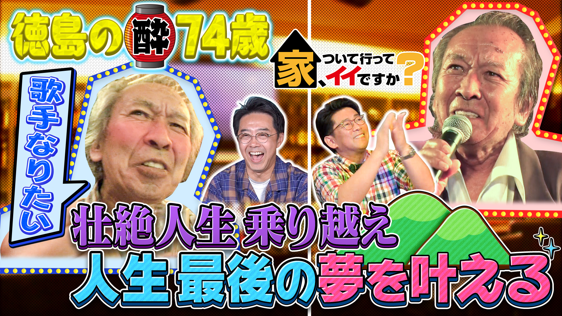 家、ついて行ってイイですか？【月９主演俳優がロケ参戦！ちょっと変わった家SP】(テレ東、2024/3/17 20:50 OA)の番組情報ページ |  テレ東・ＢＳテレ東 7ch(公式)