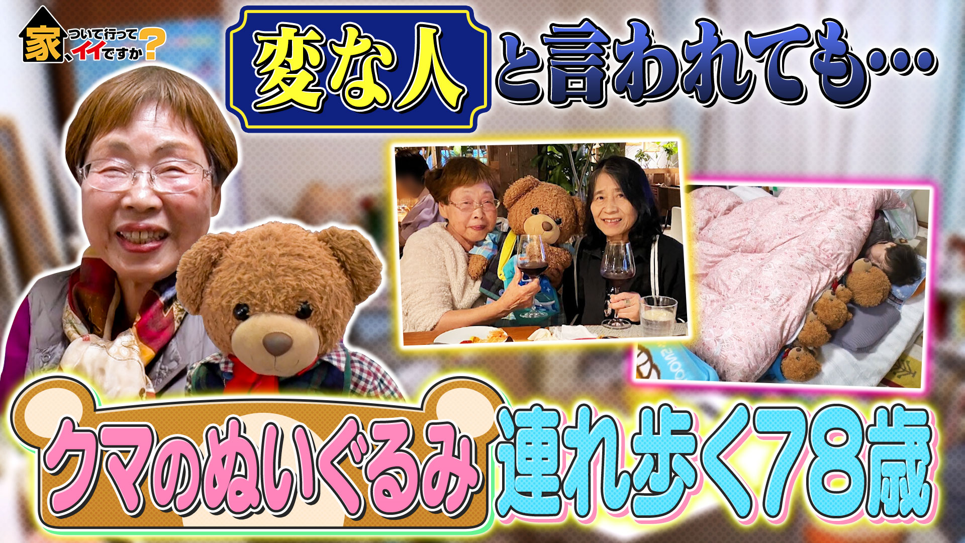 くまちゃんを連れ歩く78歳「変と言われても私にとっては可愛い