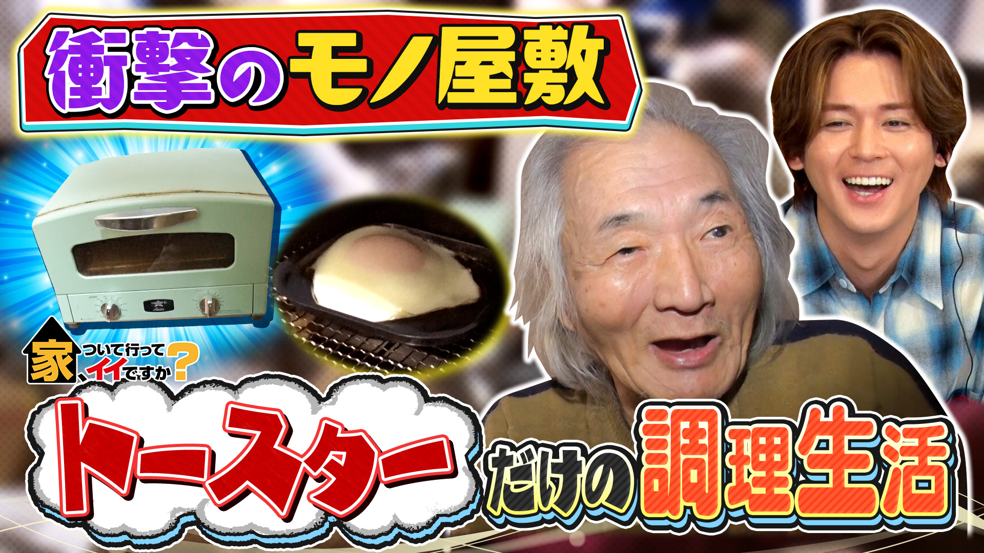 家、ついて行ってイイですか？ | テレ東・BSテレ東 7ch(公式)