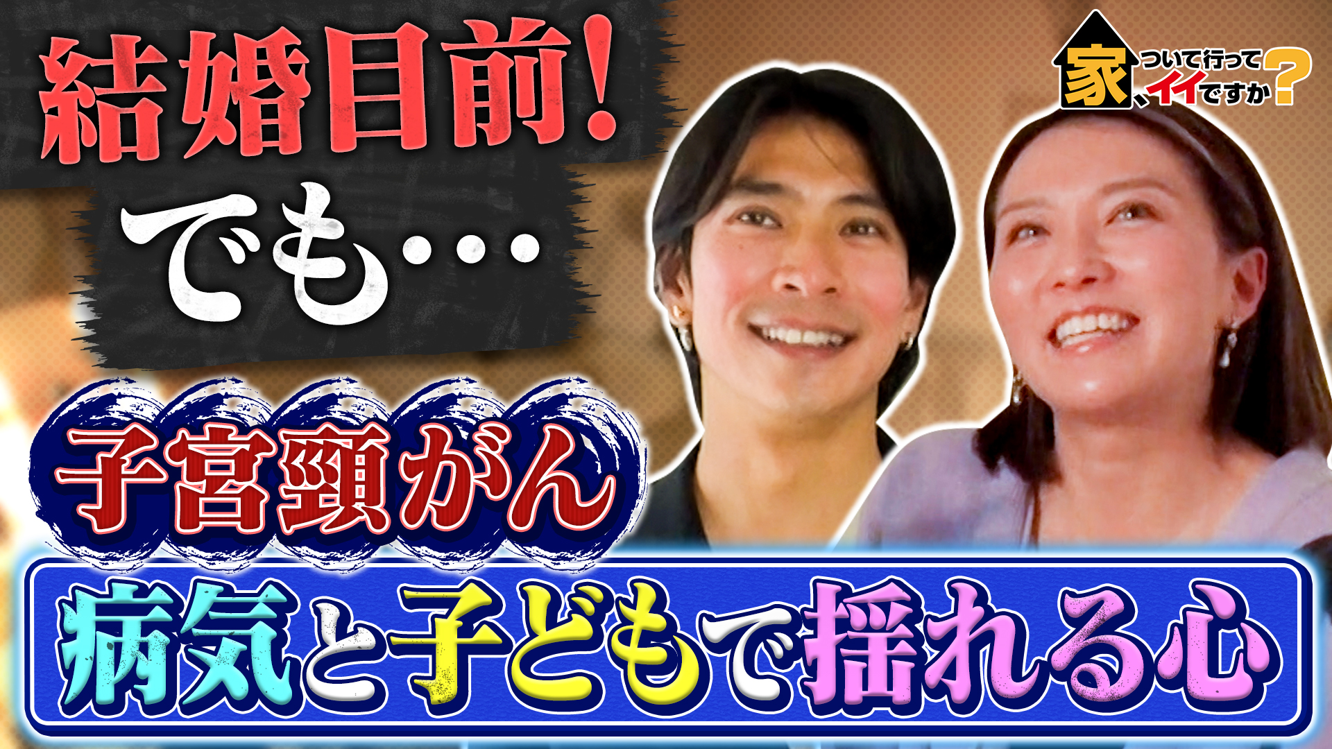 家、ついて行ってイイですか？ | テレ東・BSテレ東 7ch(公式)