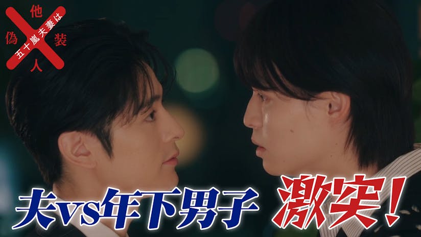 二次　黒髪　羞恥  五十嵐夫妻は偽装他人 第6話【めざわりな女】(テレ東、2025/2/12 24:30 OA)の番組情報ページ | テレ東・ＢＳテレ東 7ch(公式)