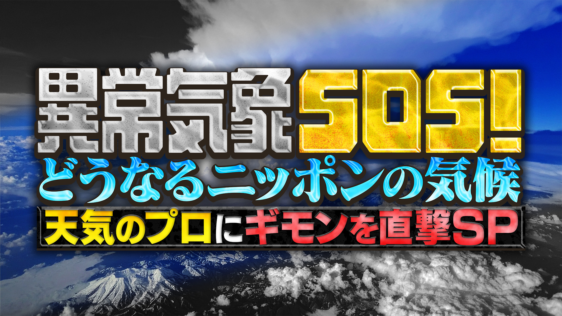 無料テレビで異常気象ＳＯＳ！どうなるニッポンの気候を視聴する