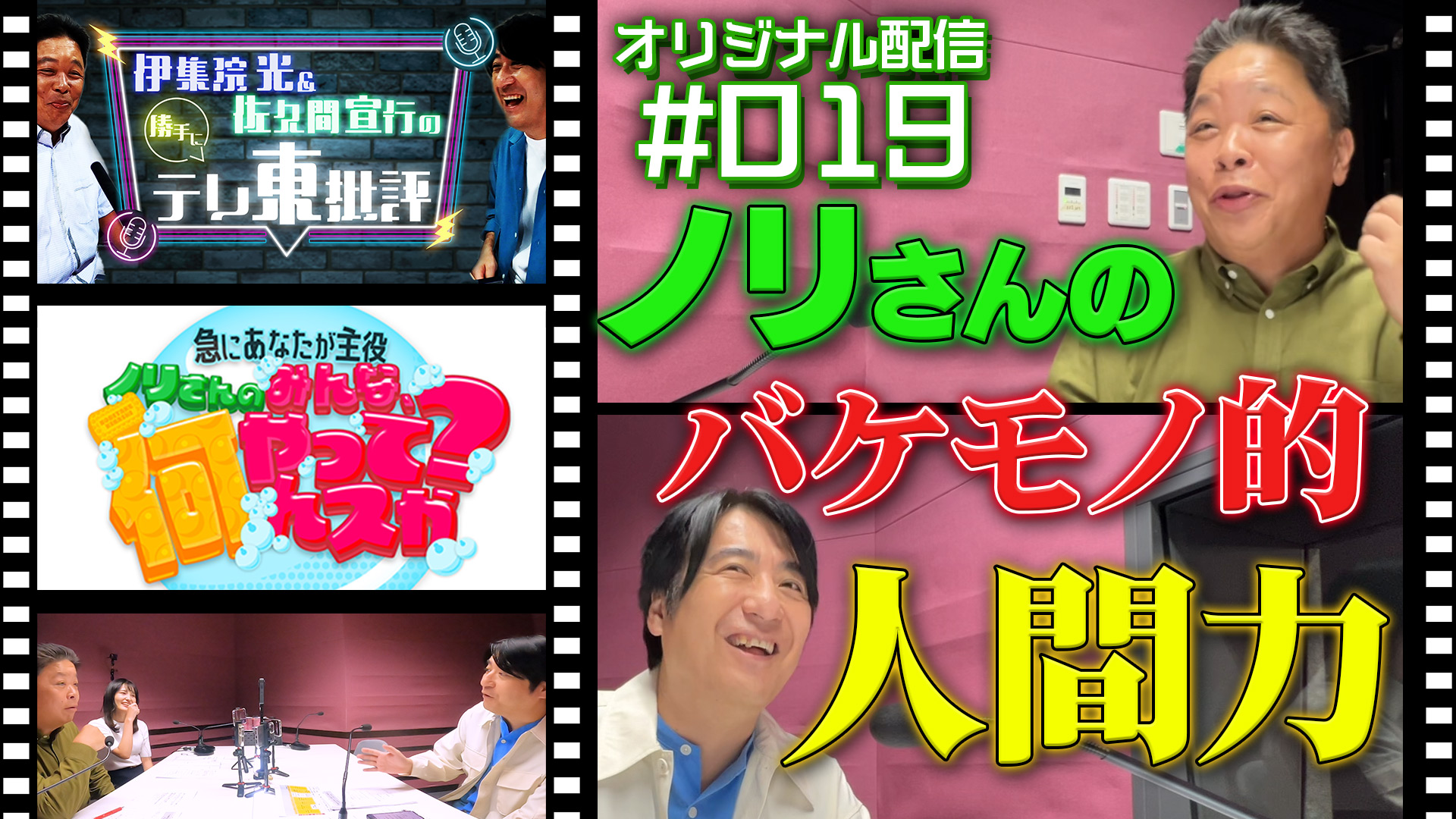 【配信オリジナル】「ノリさんのみんな何やってんスか？」はノリさんのバケモノ的人間力 - 伊集院光＆佐久間宣行の勝手にテレ東批評