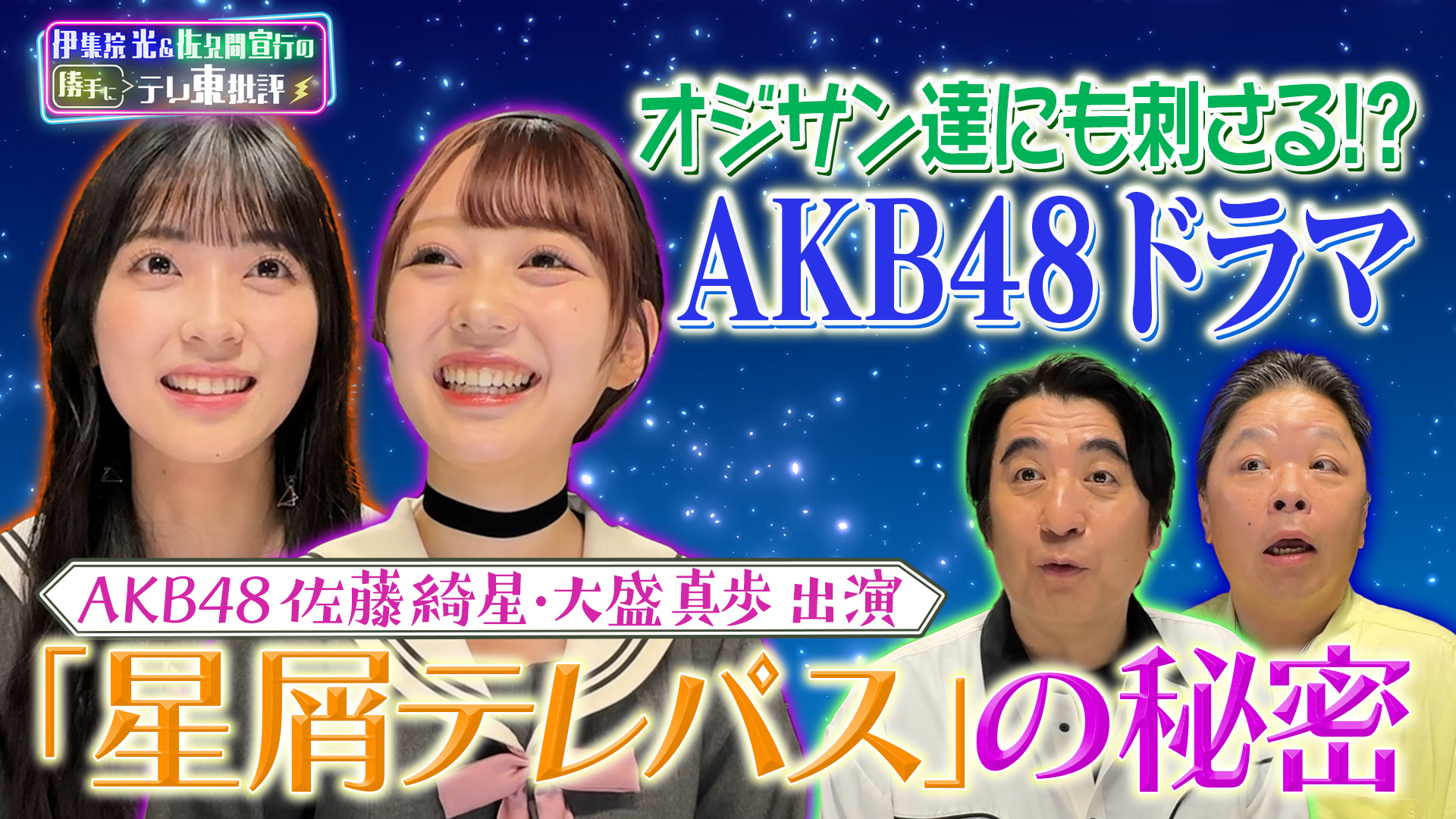 オジサン達にも刺さるAKB48ドラマ！？佐藤綺星大盛真歩出演「星屑テレパス」の秘密とは - 伊集院光＆佐久間宣行の勝手にテレ東批評