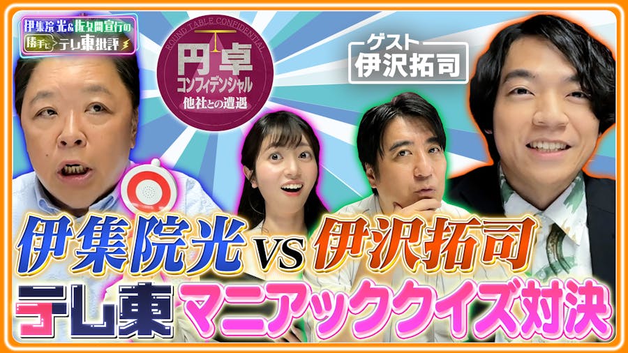 伊集院と伊沢拓司がマニアックすぎるテレ東クイズで対決！！その結末は！？
