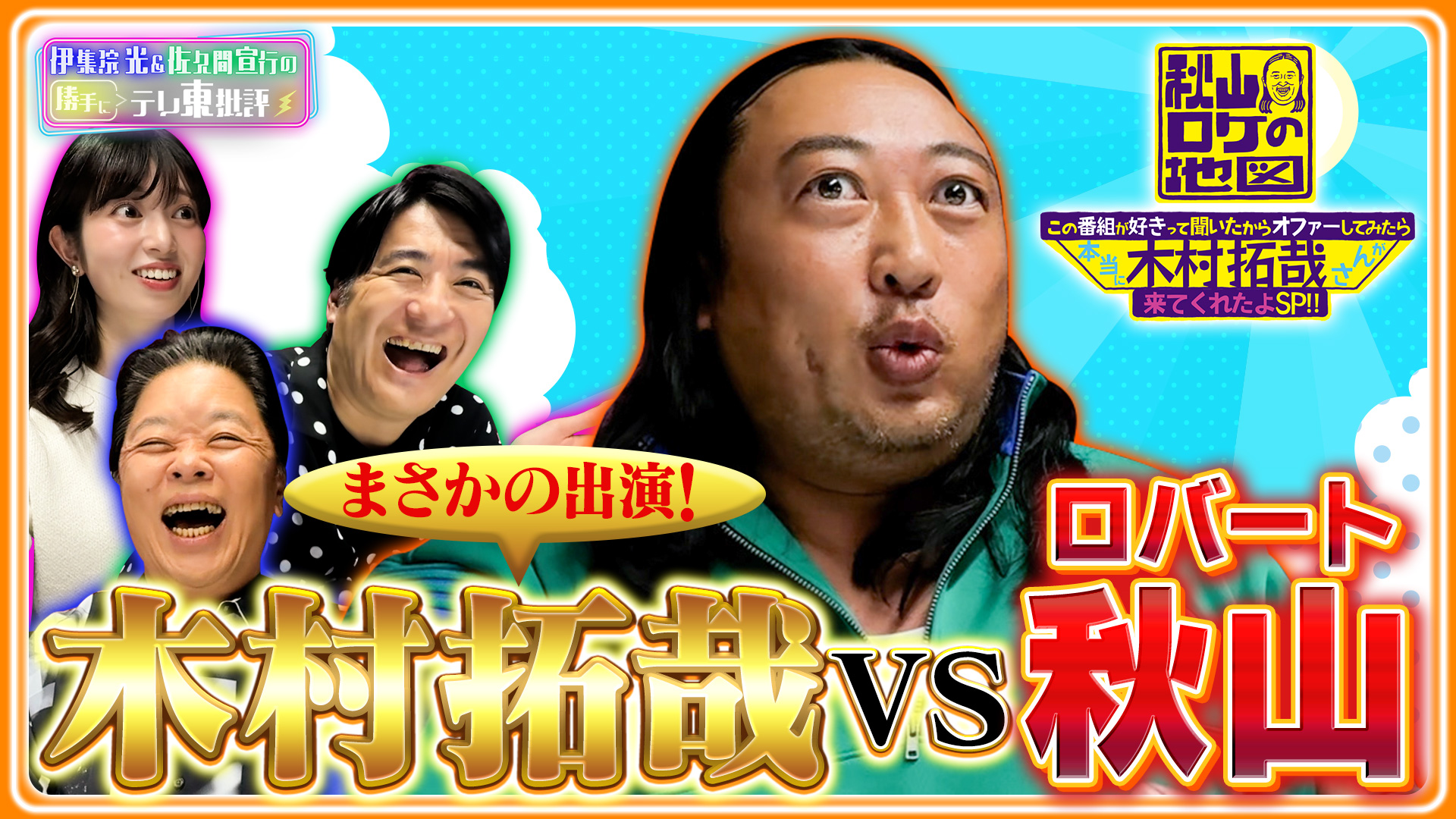 伊集院光＆佐久間宣行の勝手に「テレ東批評」横澤夏子と“猛毒生物”を