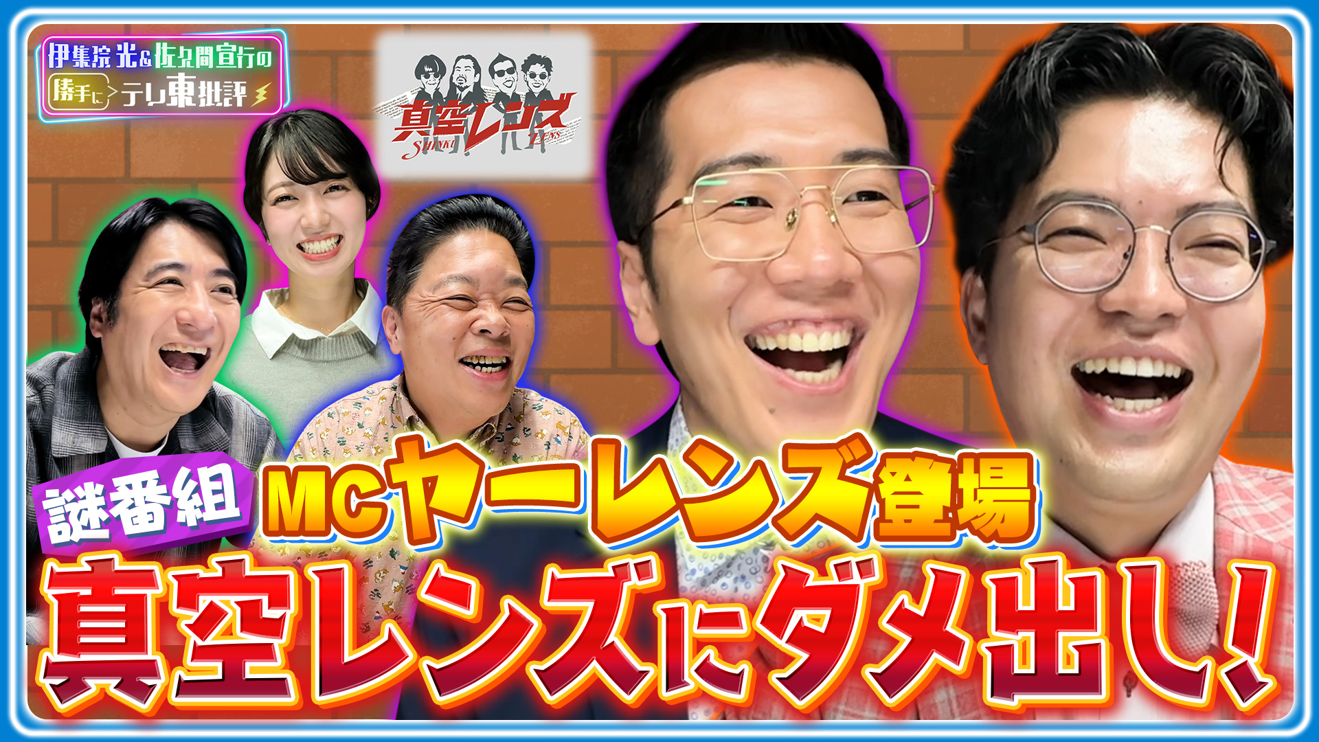 伊集院光＆佐久間宣行の勝手に「テレ東批評」遂にザキヤマが来るぅ