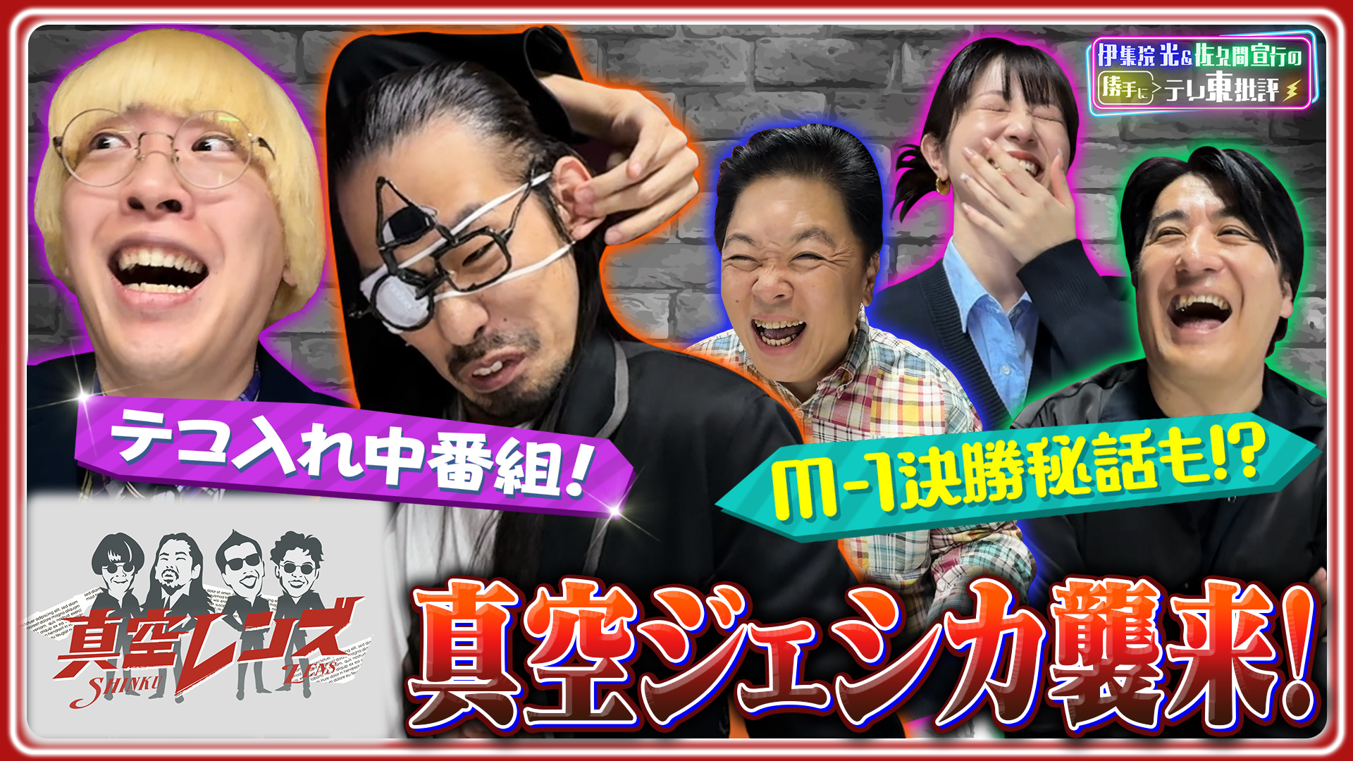 動画】テコ入れ中番組！？「真空レンズ」真空ジェシカ襲来！ - 伊集院