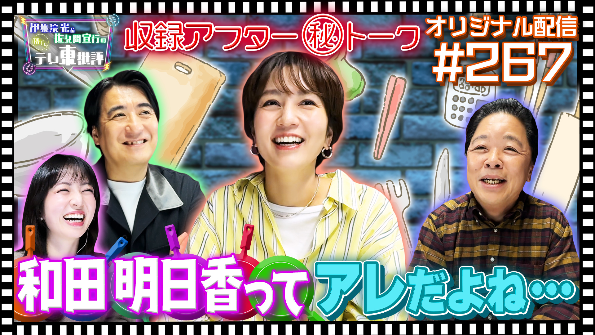 和田テレビ 動画】「和田明日香とゆる宅飲み」どんなゲストでもなんなくトーク