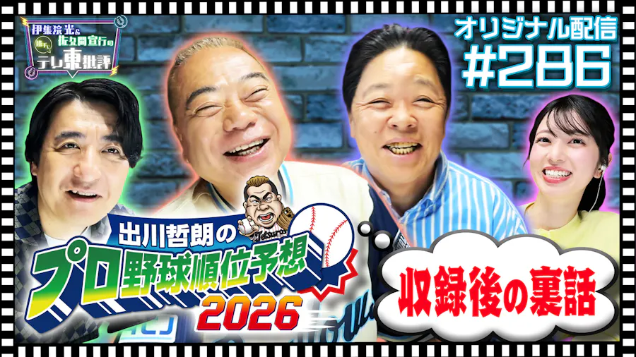 【配信オリジナル】「出川哲朗のプロ野球順位予想2026」例の収録のその後…