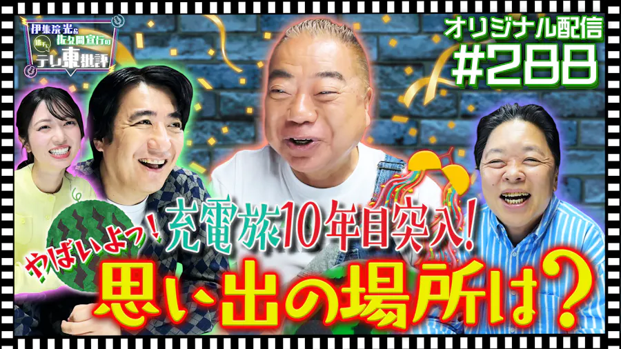 【配信オリジナル】充電旅10年目突入！出川哲朗が語る“思い出の場所”は？
