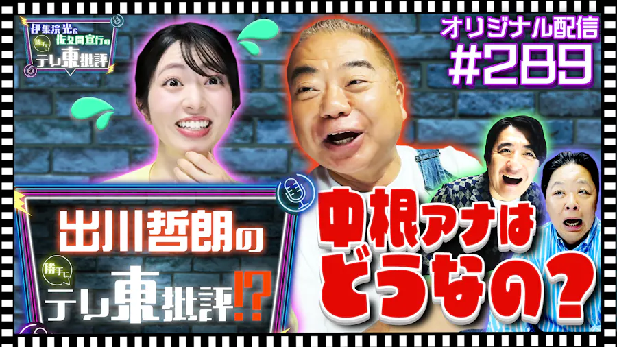 【配信オリジナル】出川哲朗の「テレ東批評」批評！？中根アナはどうなの？