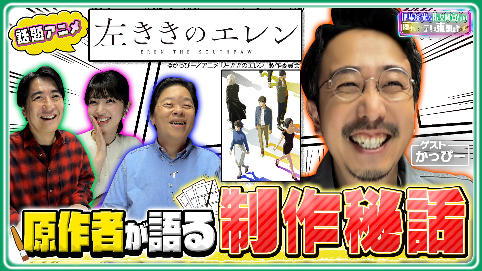 伊集院光＆佐久間宣行の勝手に「テレ東批評」ヤーレンズが謎番組の衝撃