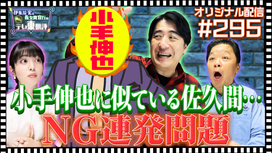 【配信オリジナル】小手伸也に似ている！？佐久間が抱える演技の悩み…