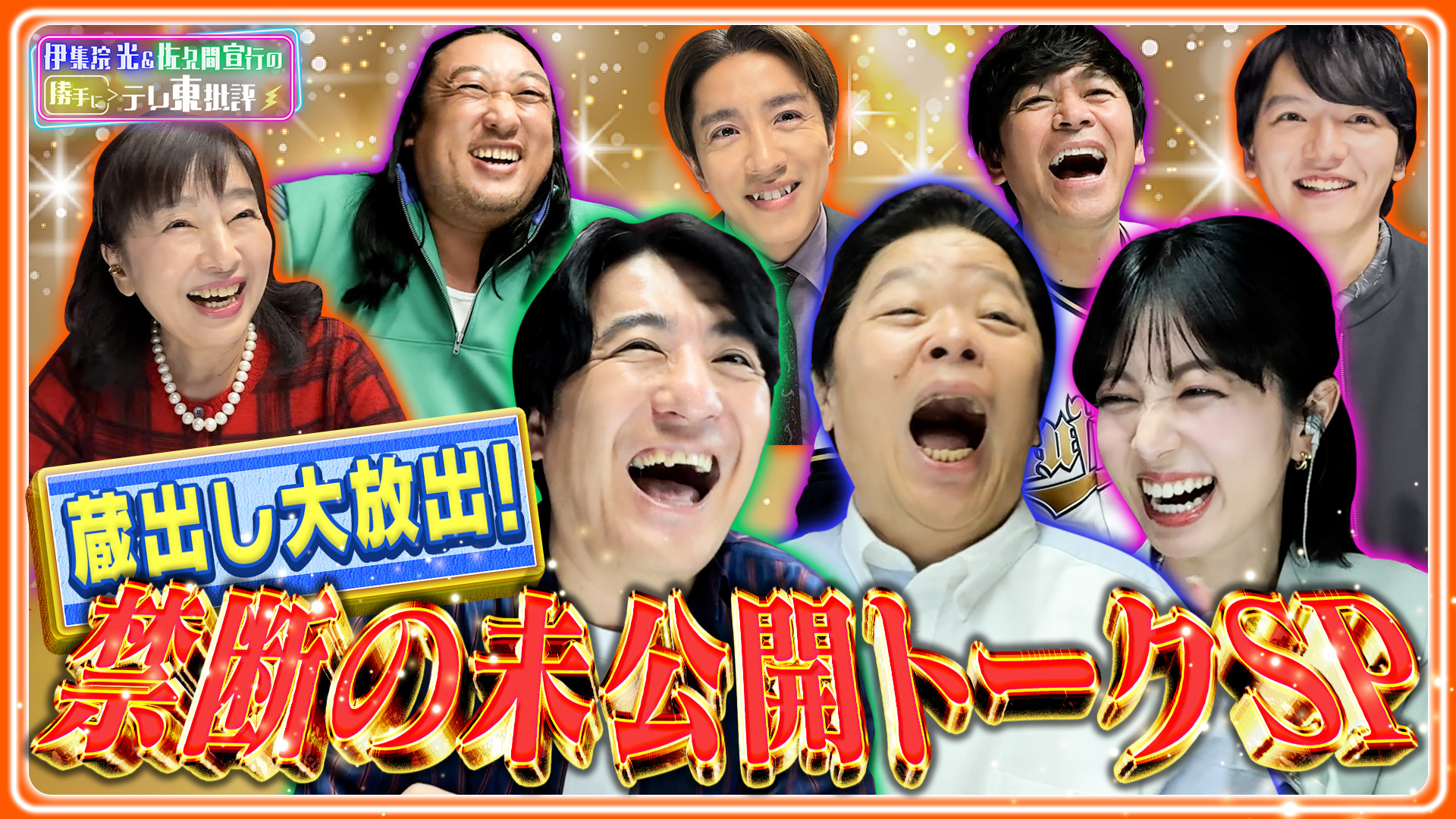 テレビ番組の集合写真 レトロ品で ザ．べストテンの写真です。 激レア品です。 伊集院光＆佐久間宣行の勝手に「テレ東批評」ヤーレンズが謎番組の衝撃