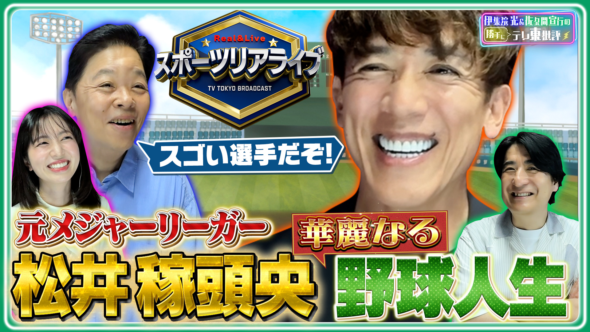 元メジャーリーガー松井稼頭央とテレ東アナがLINE友達！？まさかの