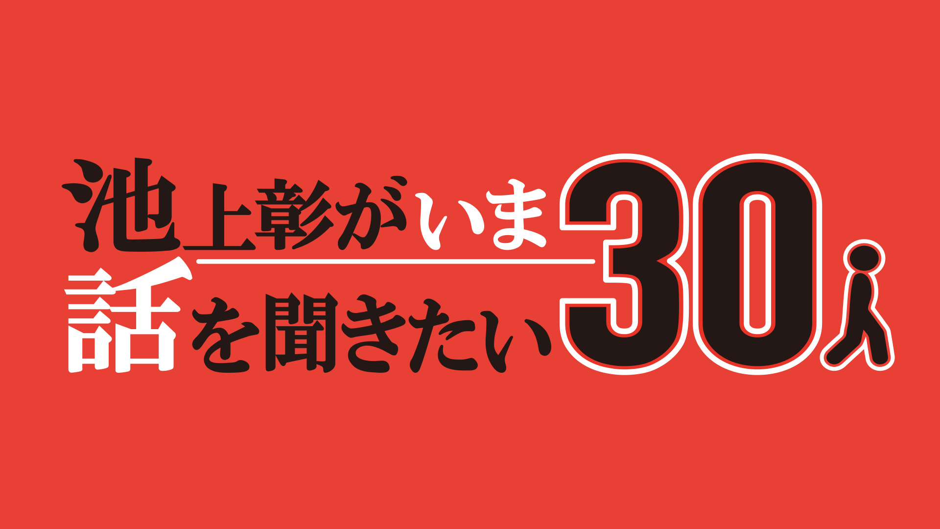 無料テレビで池上彰がいま話を聞きたい30人を視聴する