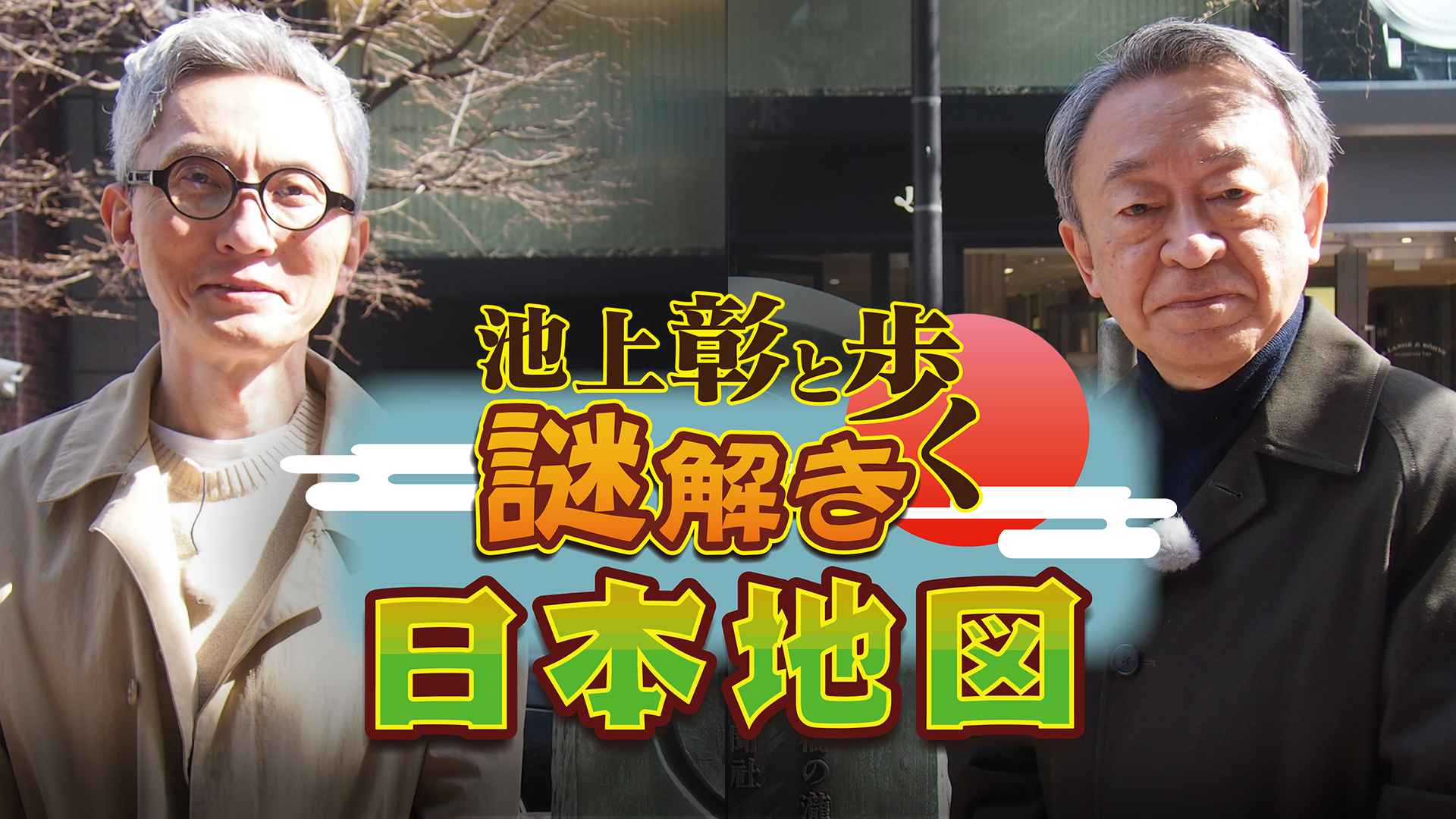 池上彰と歩く謎解き日本地図 ネットもテレ東 テレビ東京の人気番組動画を無料配信