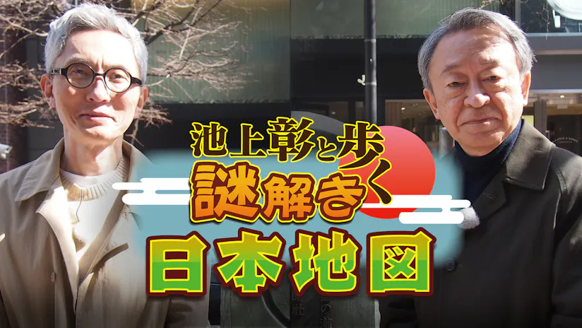 池上彰と歩く謎解き日本地図 テレビ東京 ｂｓテレ東 7ch 公式
