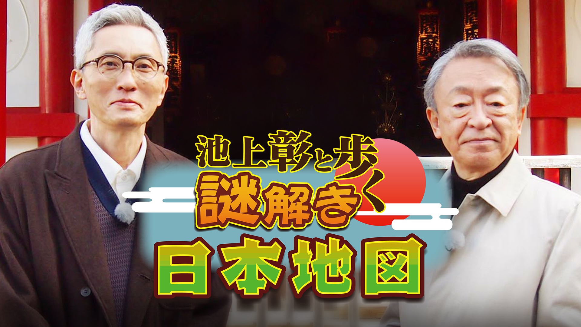 無料テレビで池上彰と歩く謎解き日本地図を視聴する