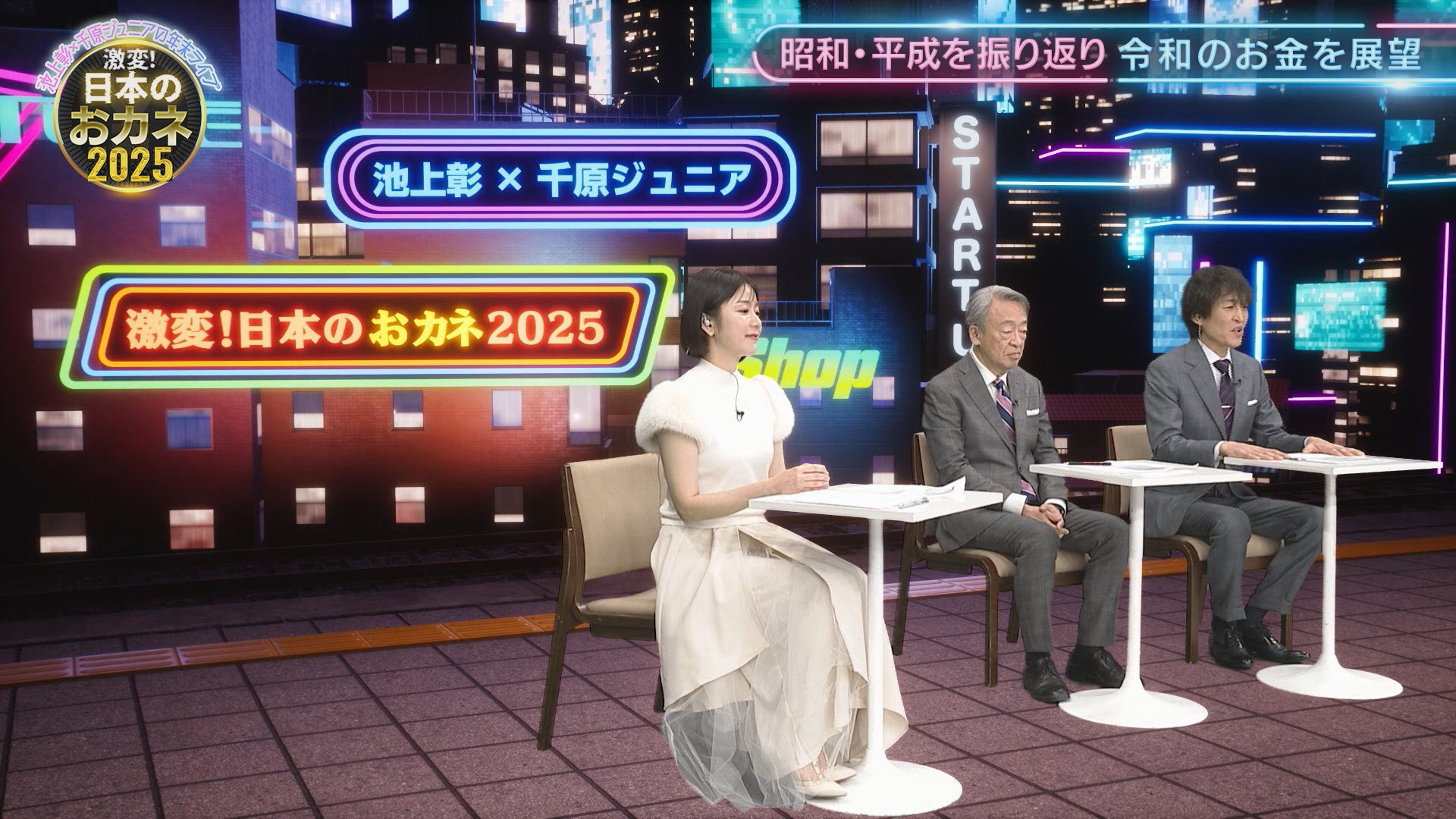 池上彰×千原ジュニア 激変！日本のおカネ2025 | テレ東・BSテレ東