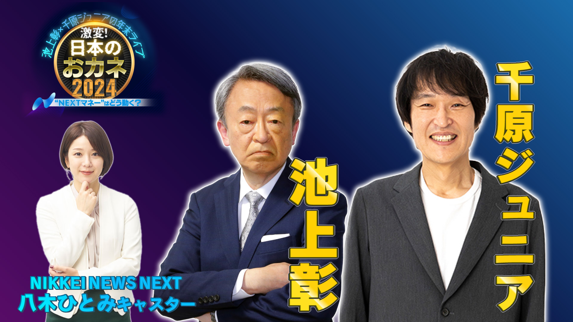 ジュニアアイドル HD 池上彰×千原ジュニア 激変!日本のおカネ2024|ネットもテレ東 テレビ東京の人気番組動画を無料配信!