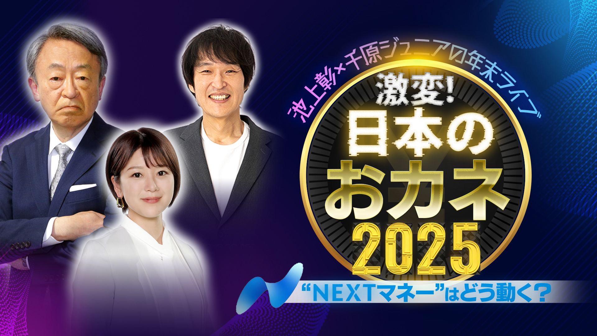 無料テレビで池上彰×千原ジュニア 激変！日本のおカネ２０２５を視聴する