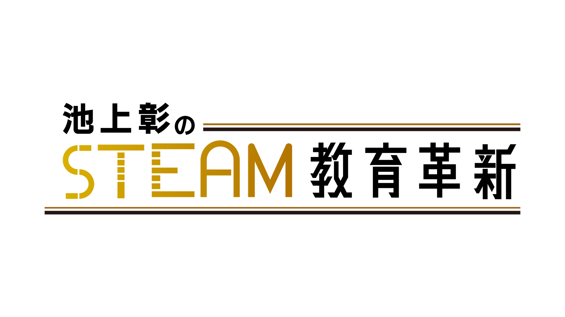 無料テレビで池上彰のSTEAM教育革新を視聴する