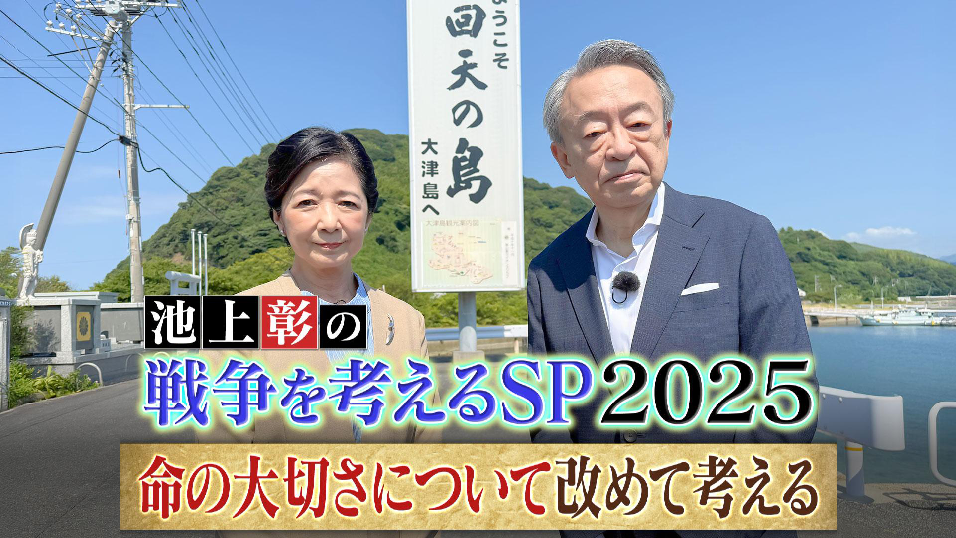 動画】池上彰の戦争を考えるSP2025 - 池上彰の報道特番 8月10日