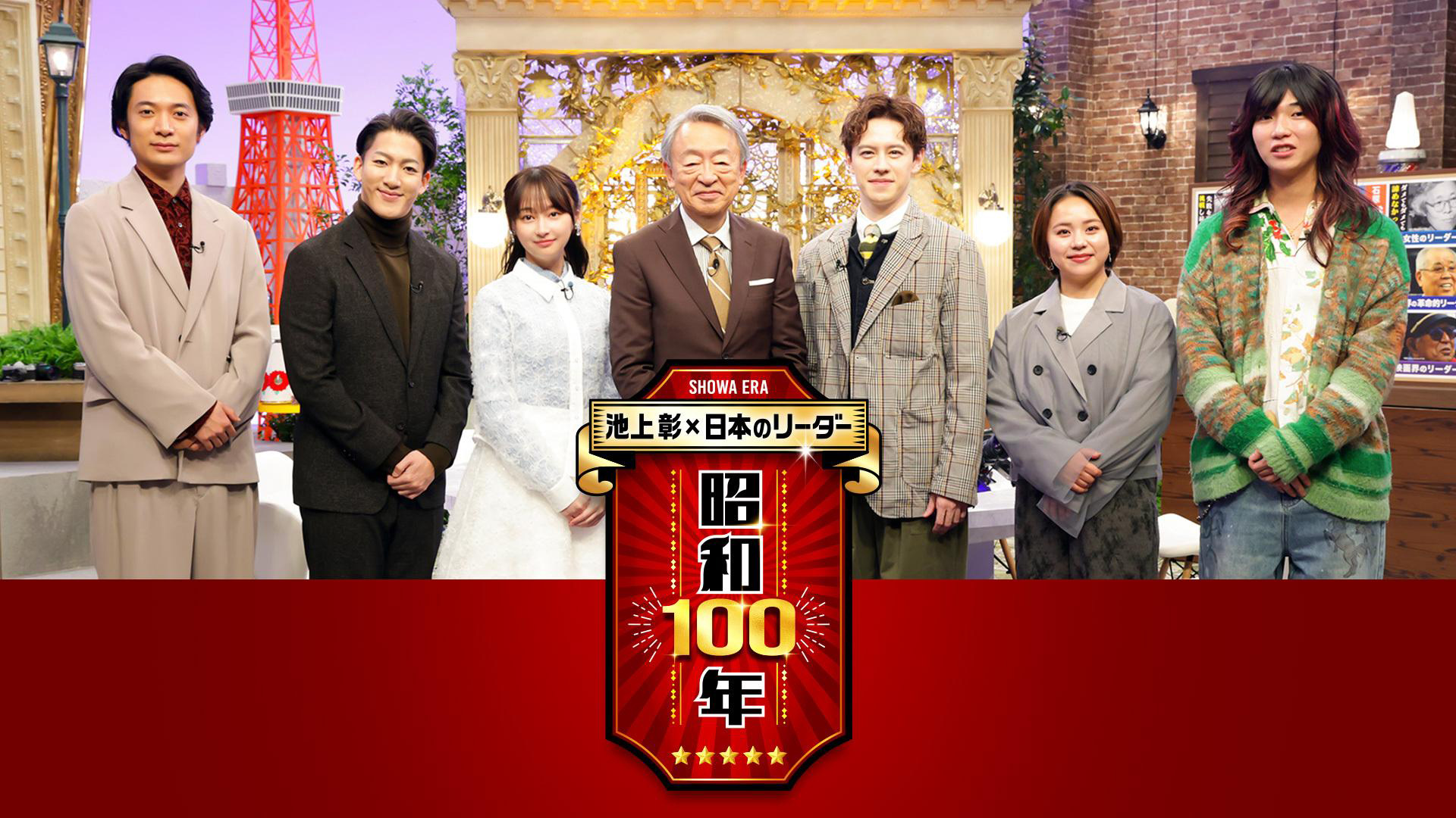 動画】池上彰×日本のリーダー 昭和100年 - 池上彰の報道特番 1月18日