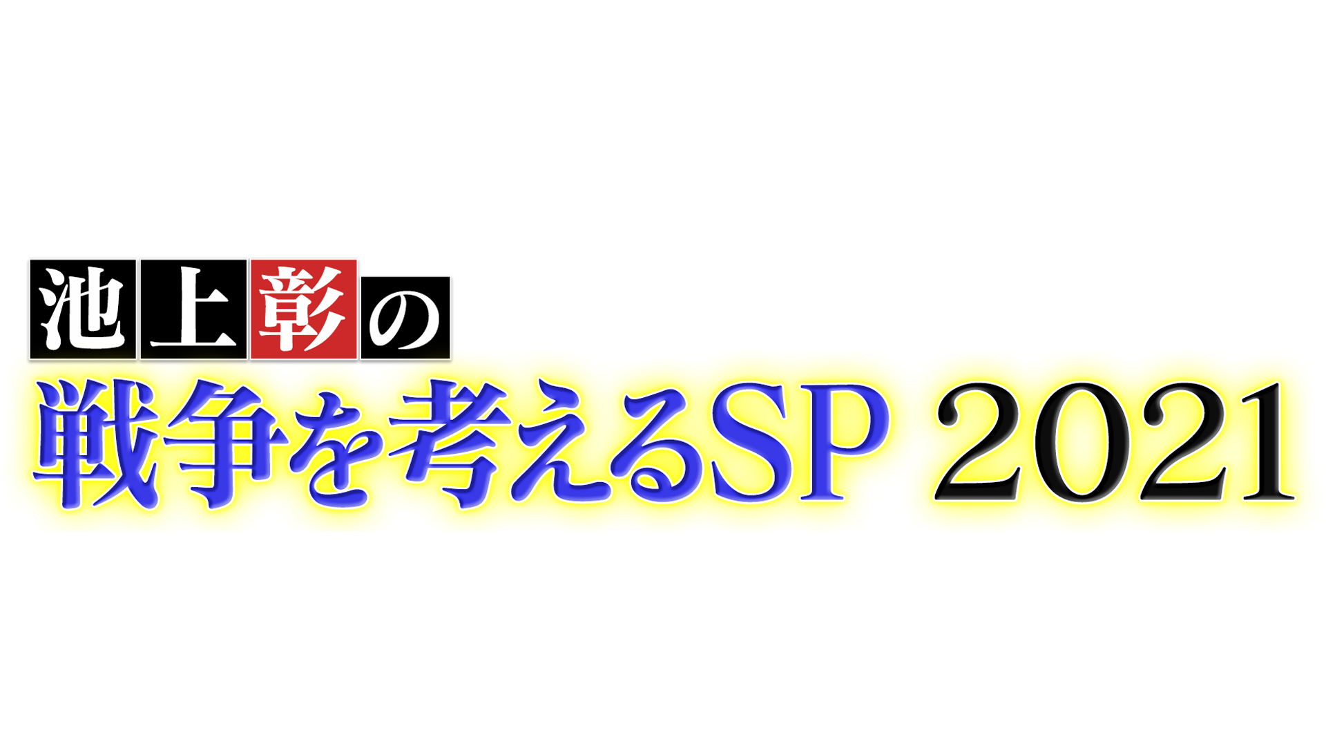 池上彰の戦争を考えるｓｐ２０２１ ネットもテレ東 テレビ東京の人気番組動画を無料配信