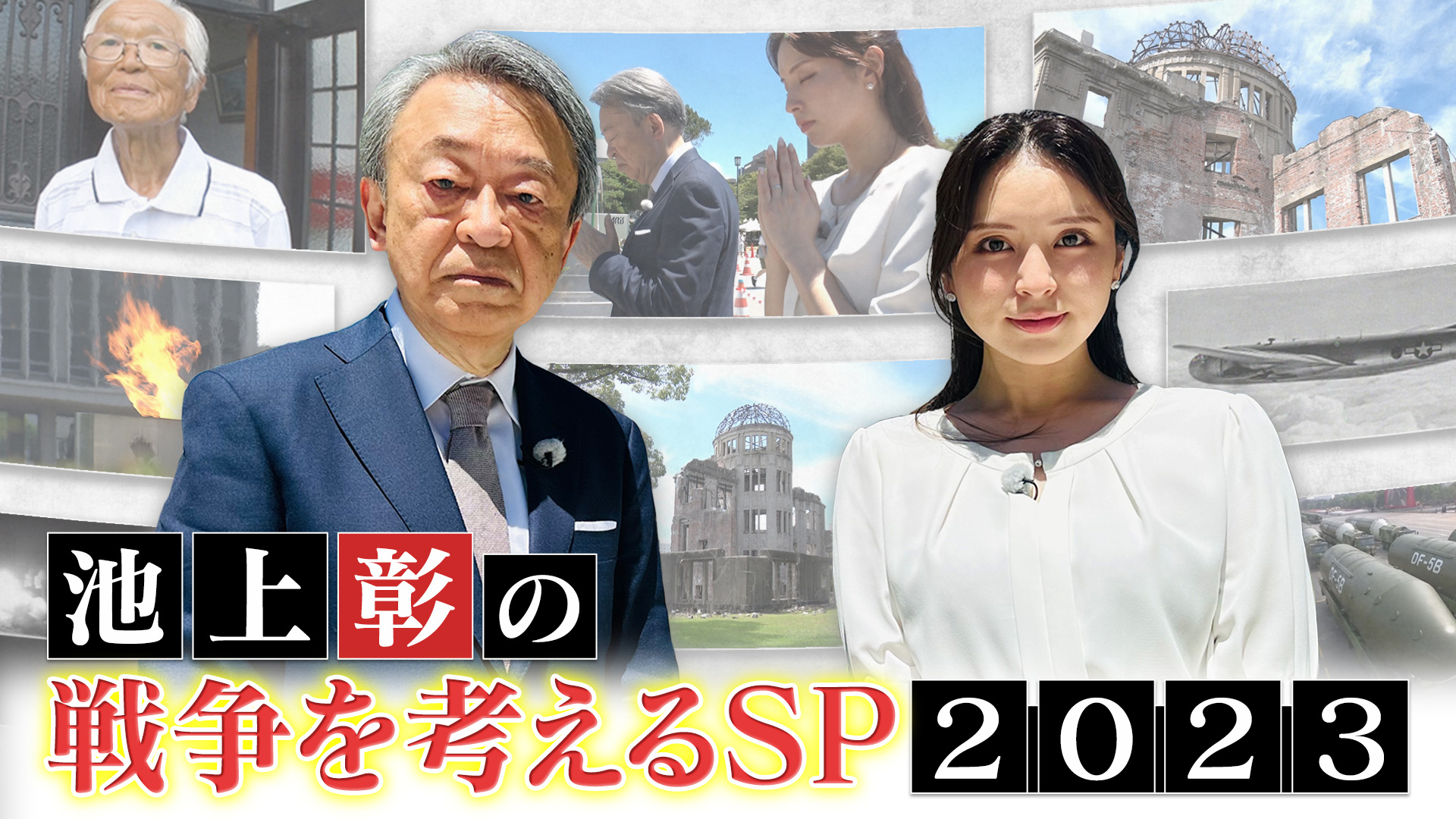 池上彰の戦争を考えるSP2023｜ネットもテレ東 テレビ東京の人気番組 