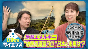 今注目の地熱エネルギー！日本の可能性は？安川香澄（エネルギー・金属鉱物資源機構特命参与）