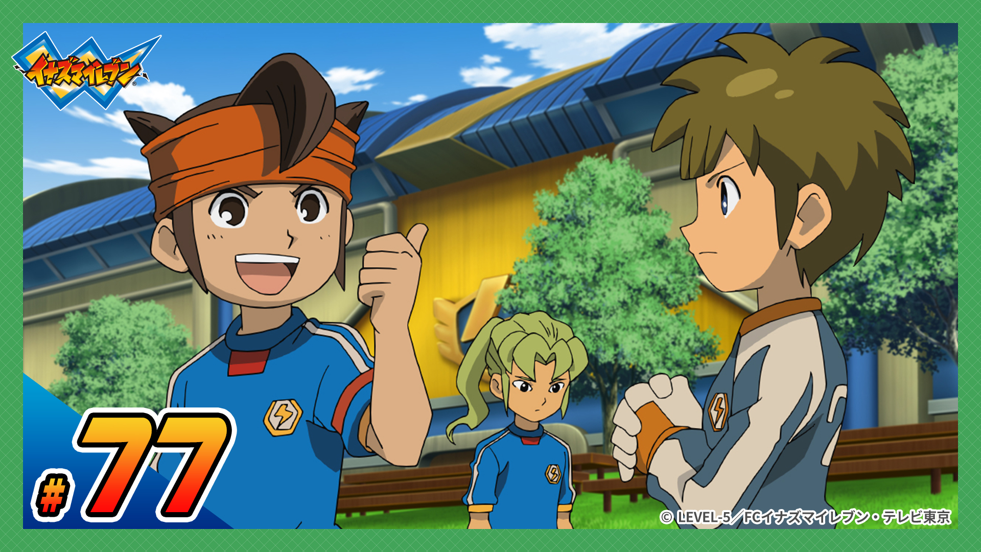 イナズマイレブン 世界への挑戦!!編| 公式無料動画配信 ネットもテレ東