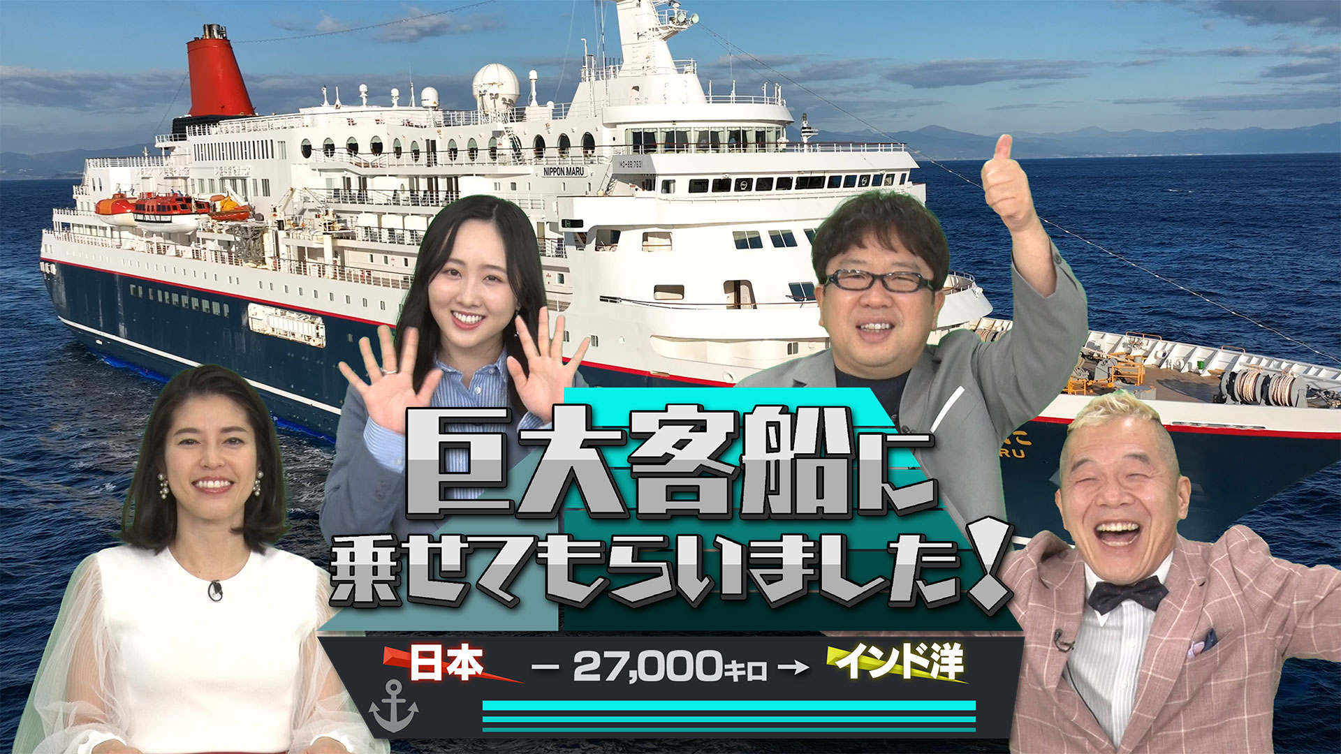 無料テレビで日本⇒インド洋27000km　巨大客船に乗せてもらいました！を視聴する
