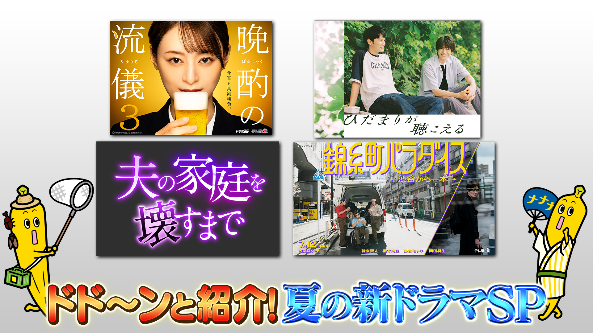 ドド～ンと紹介！夏の新ドラマSP｜ネットもテレ東 テレビ東京の人気番組動画を無料配信！
