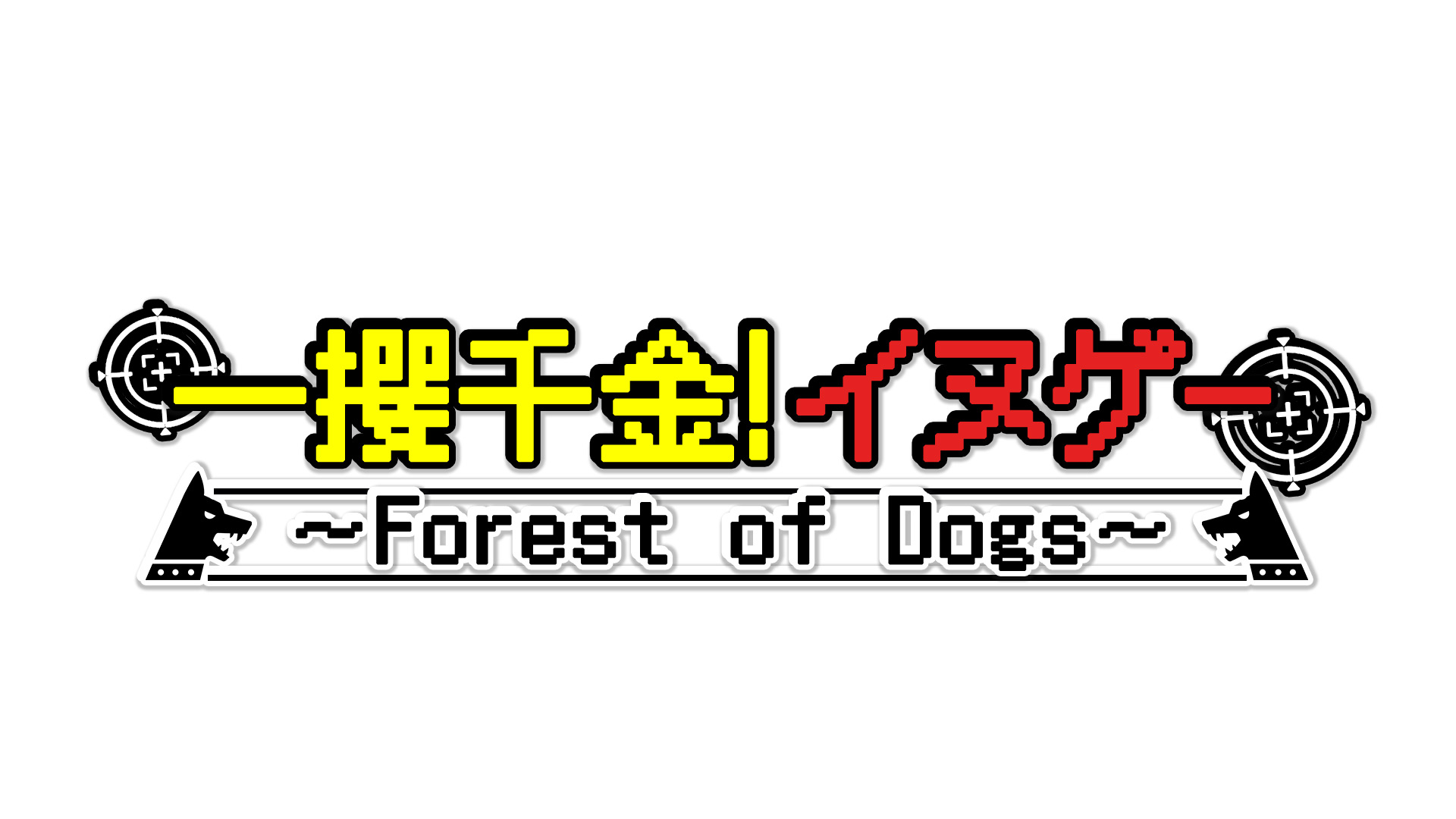 無料テレビで一攫千金！イヌゲー Ｆｏｒｅｓｔ ｏｆ Ｄｏｇｓを視聴する