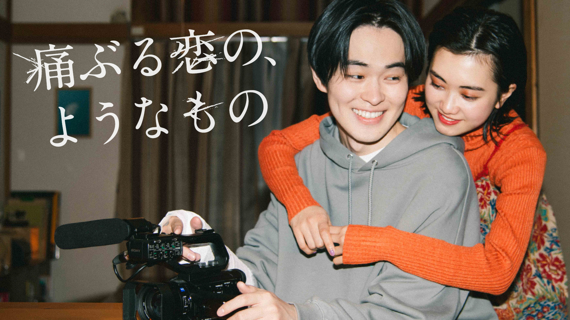 痛ぶる恋の、ようなもの｜ネットもテレ東 テレビ東京の人気番組動画を無料配信！