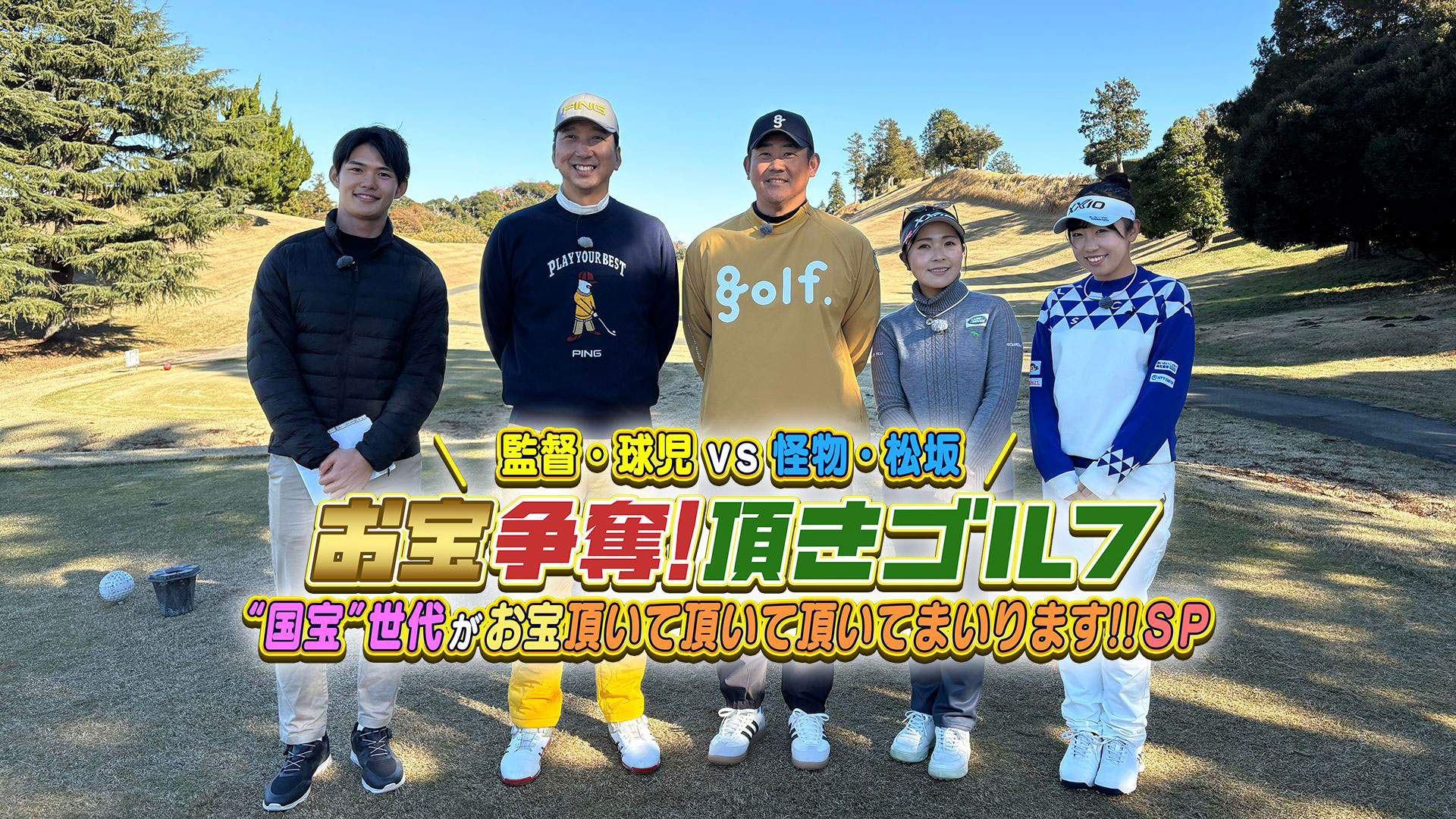 無料テレビでお宝争奪！頂きゴルフ！２０２５を視聴する