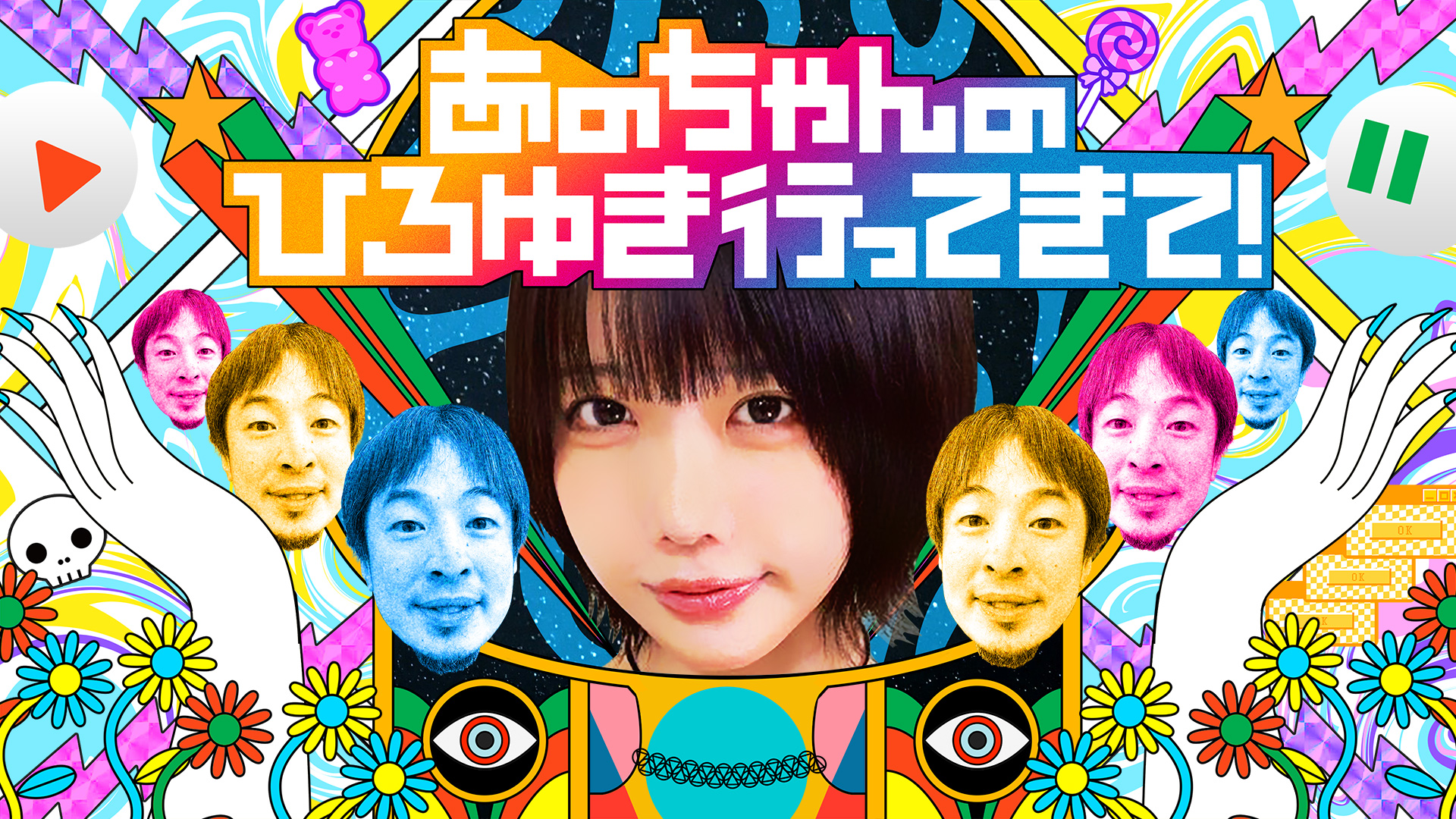 無料テレビであのちゃんのひろゆき行ってきて！を視聴する