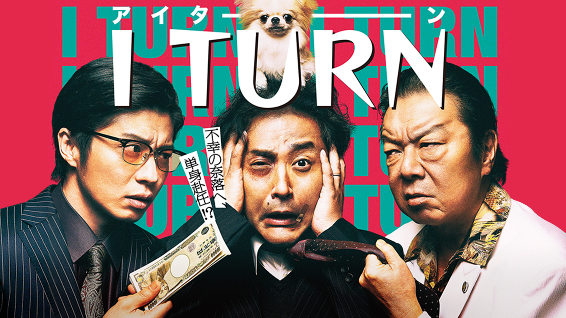 無料テレビでIターンを視聴する