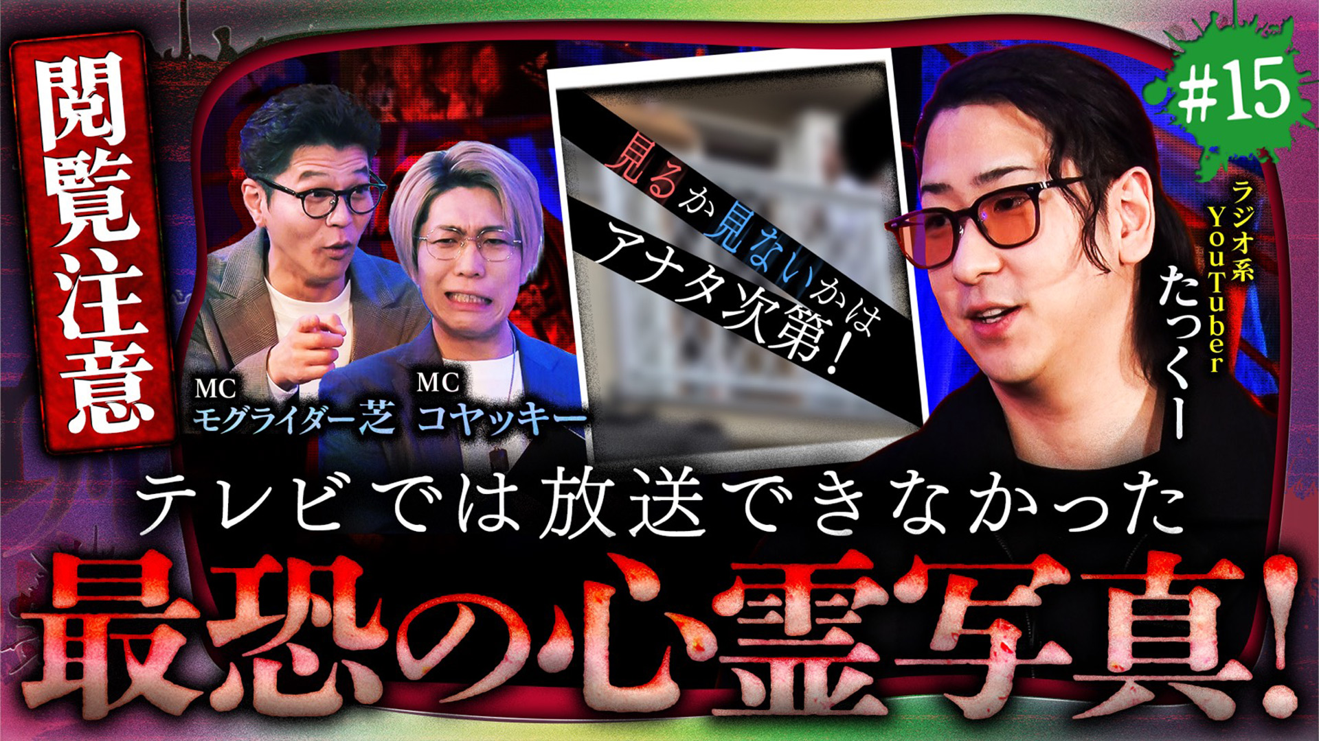 霊感者だけ“目が合う”心霊写真！たっくーを恐怖に陥れた戦慄の検証