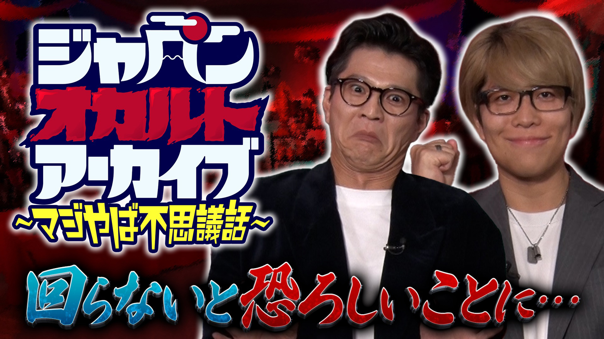 無料テレビでジャパンオカルトアーカイブ～マジやば不思議話～を視聴する