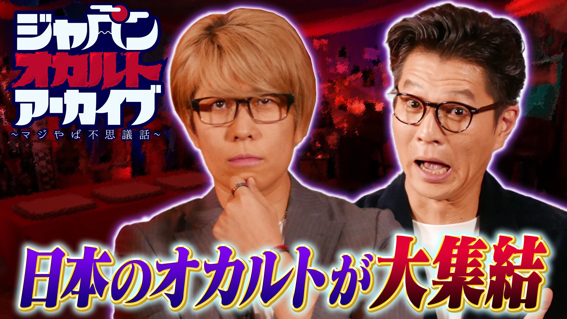 無料テレビでジャパンオカルトアーカイブ～マジやば不思議話～を視聴する