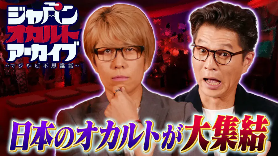 ジャパンオカルトアーカイブ～マジやば不思議話～