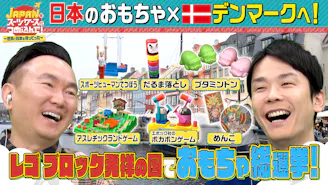 今世界が注目する“日本のおもちゃ”をレゴブロック発祥国デンマークへ