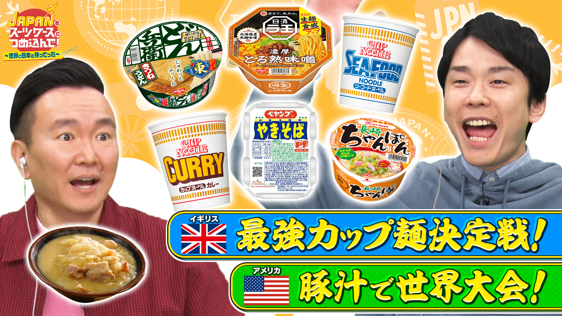 YOUは何しに日本へ？＆JAPANをスーツケースにつめ込んで！合体3